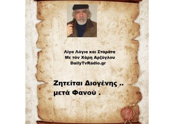 Ζητείται Διογένης .. μετά Φανού .