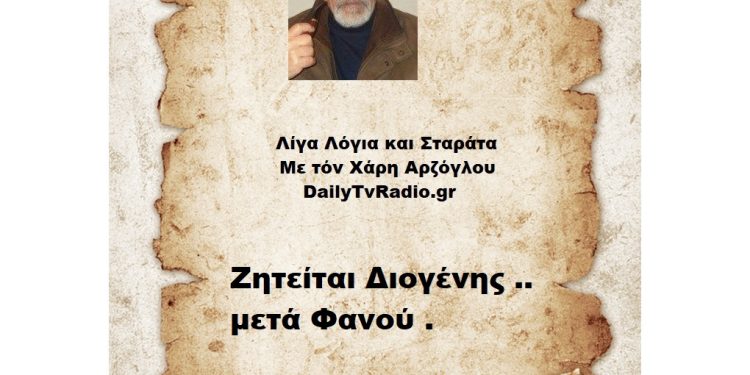Ζητείται Διογένης .. μετά Φανού .