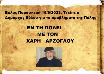 Βόλος Παρασκευή 15/9/2023. Τι είπε ο Δήμαρχος Βόλου για τα προβλήματα της Πόλης