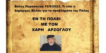 Βόλος Παρασκευή 15/9/2023. Τι είπε ο Δήμαρχος Βόλου για τα προβλήματα της Πόλης