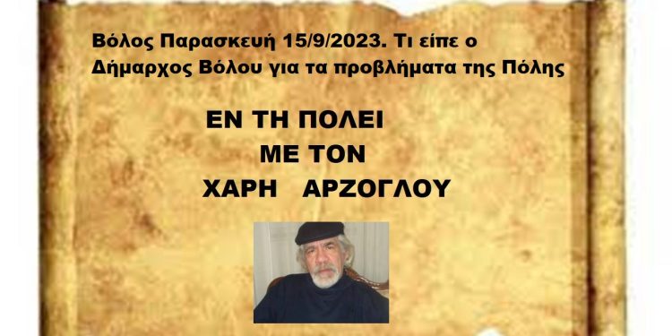 Βόλος Παρασκευή 15/9/2023. Τι είπε ο Δήμαρχος Βόλου για τα προβλήματα της Πόλης