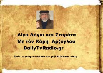Άλαλα τα χείλη των πολιτών στο μαζί να βάλουμε πλάτη.