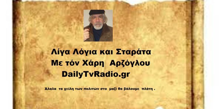 Άλαλα τα χείλη των πολιτών στο μαζί να βάλουμε πλάτη.