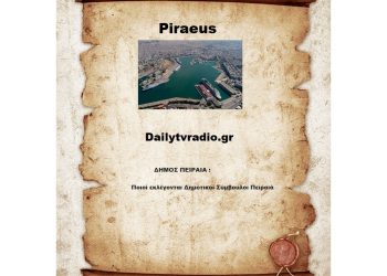 ΔΗΜΟΣ ΠΕΙΡΑΙΑ : Ποιοί εκλέγονται Δημοτικοί Σύμβουλοι Πειραιά
