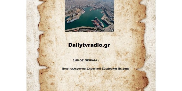 ΔΗΜΟΣ ΠΕΙΡΑΙΑ : Ποιοί εκλέγονται Δημοτικοί Σύμβουλοι Πειραιά