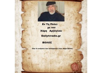 Όλα τα ονόματα των εκλεγμένων στον Δήμο Βόλου.