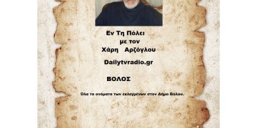 Όλα τα ονόματα των εκλεγμένων στον Δήμο Βόλου.