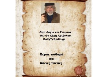 Χέρια Καθαρά και άδειες τσέπες