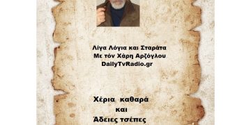 Χέρια Καθαρά και άδειες τσέπες