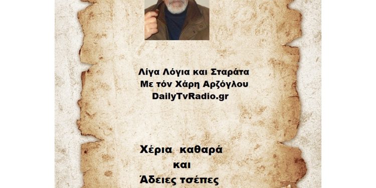 Χέρια Καθαρά και άδειες τσέπες