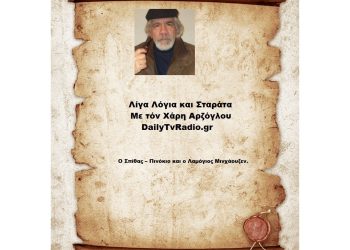 Ο Σπίθας – Πινόκιο και ο Λαμόγιος Μινχάουζεν.
