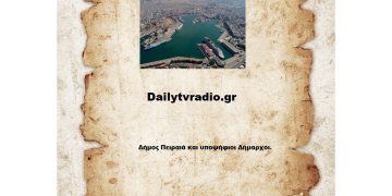 Δήμος Πειραιά και υποψήφιοι Δήμαρχοι.