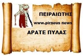 Άρατε Πύλες.