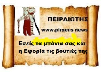 Εσείς .. Τα μπάνια σας και η Εφορία τις βουτιές της.