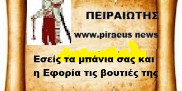 Εσείς .. Τα μπάνια σας και η Εφορία τις βουτιές της.