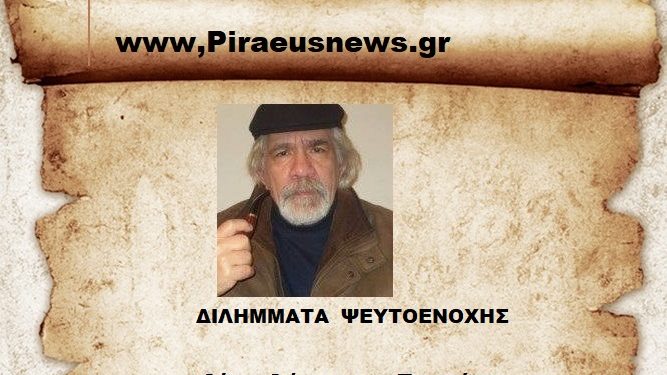 Διλήμματα Ψευτο ενοχής