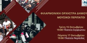 Μουσικοί περίπατοι της Φιλαρμονικής Ορχήστρας Πνευστών του Δήμου Πειραιά