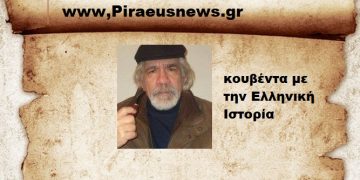 Κουβέντα με την Ελληνική ιστορία.