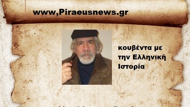 Κουβέντα με την Ελληνική ιστορία.