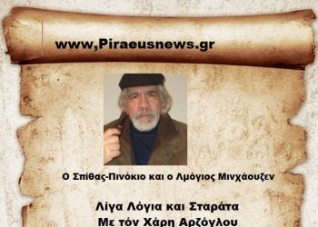 Ο Σπίθας – Πινόκιο και ο Λαμόγιος Μινχάουζεν.