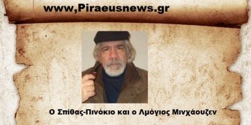 Ο Σπίθας – Πινόκιο και ο Λαμόγιος Μινχάουζεν.