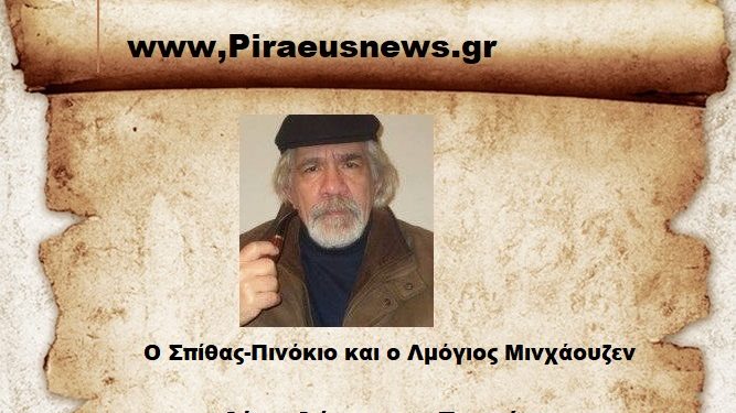 Ο Σπίθας – Πινόκιο και ο Λαμόγιος Μινχάουζεν.