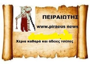 Χέρια Καθαρά και άδειες τσέπες