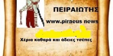 Χέρια Καθαρά και άδειες τσέπες