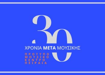 Επετειακή συναυλία για τα 30 χρόνια του  Πρότυπου Μουσικού Κέντρου Πειραιά