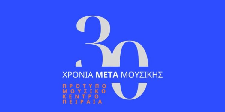 Επετειακή συναυλία για τα 30 χρόνια του Πρότυπου Μουσικού Κέντρου Πειραιά