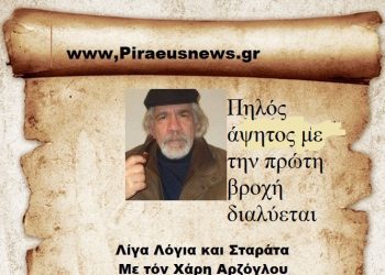 Πηλός άψητος με την πρώτη βροχή διαλύεται