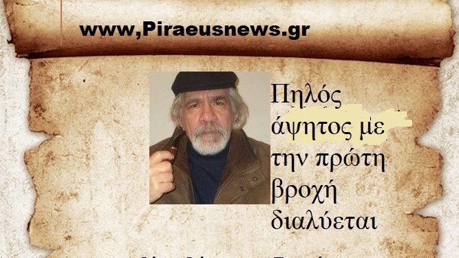 Πηλός άψητος με την πρώτη βροχή διαλύεται