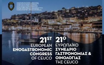 Ευρωπαϊκή πρωτεύουσα της γαστρονομίας ο Πειραιάς Στην πόλη  το 21ο  Ευρωπαϊκό Συνέδριο Γαστρονομίας  και  Οινολογίας της CEUCO