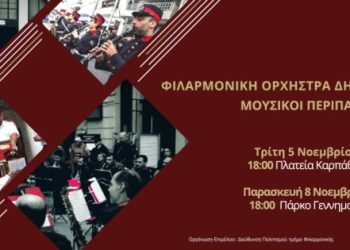 Μουσικοί περίπατοι της Φιλαρμονικής Ορχήστρας Πνευστών του Δήμου Πειραιά