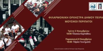 Μουσικοί περίπατοι της Φιλαρμονικής Ορχήστρας Πνευστών του Δήμου Πειραιά