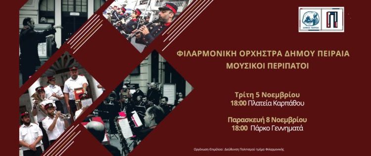 Μουσικοί περίπατοι της Φιλαρμονικής Ορχήστρας Πνευστών του Δήμου Πειραιά