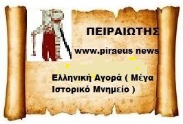 Ελληνική Αγορά ( Μέγα Ιστορικό Μνημείο )