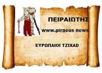 Ευρωπαίοι Τζιχάντ.