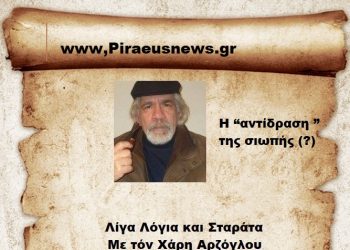 Η “αντίδραση ” της σιωπής (?)