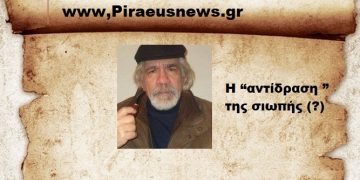 Η “αντίδραση ” της σιωπής (?)