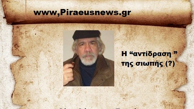 Η “αντίδραση ” της σιωπής (?)