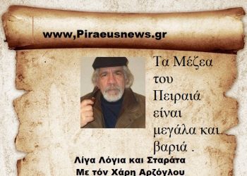 Τα Μέζεα του Πειραιά είναι μεγάλα και βαριά .
