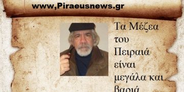 Τα Μέζεα του Πειραιά είναι μεγάλα και βαριά .