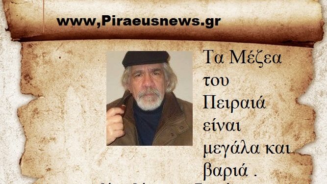 Τα Μέζεα του Πειραιά είναι μεγάλα και βαριά .