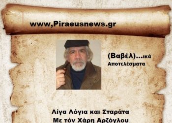 (Βαβέλ)…ικά Αποτελέσματα