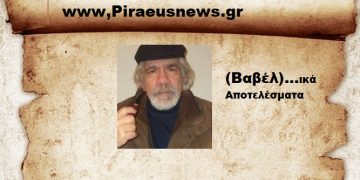 (Βαβέλ)…ικά Αποτελέσματα