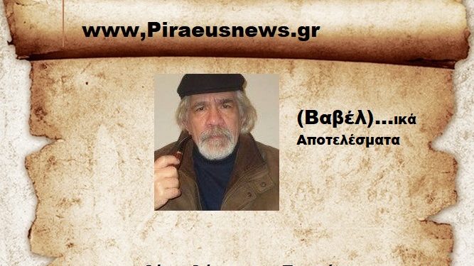 (Βαβέλ)…ικά Αποτελέσματα