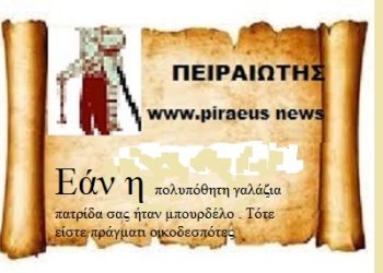 Εάν η πολυπόθητη γαλάζια πατρίδα σας ήταν μπουρδέλο . Τότε είστε πράγματι οικοδεσπότες