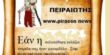 Εάν η πολυπόθητη γαλάζια πατρίδα σας ήταν μπουρδέλο . Τότε είστε πράγματι οικοδεσπότες