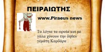 Τα λόγια τα ωραία και με γάλα χύνουν την δήθεν γεμάτη Καρδάρα .
